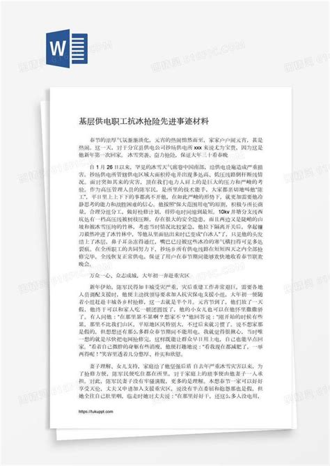 基层供电职工抗冰抢险先进事迹材料word模板免费下载编号vgkak67m1图精灵