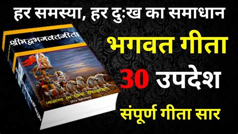 भगवत गीता के 30 महत्वपूर्ण उपदेश 30 Important Teachings Of Shrimad