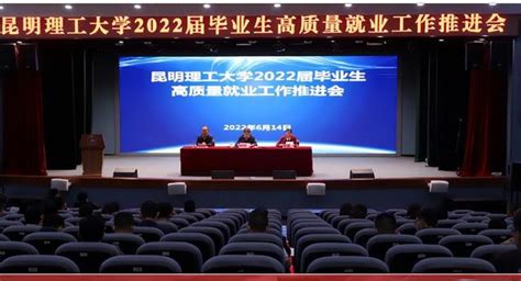 昆明理工大學召開2022屆畢業生高質量就業工作推進會 每日頭條