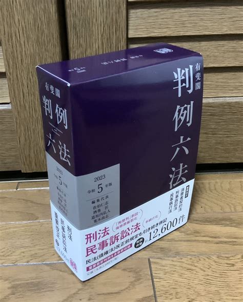 有斐閣 判例六法 2023 令和5年版 インデックスシール 別冊追録付き 司法試験 予備試験 司法書士 行政書士 宅建士 民法 憲法 法律