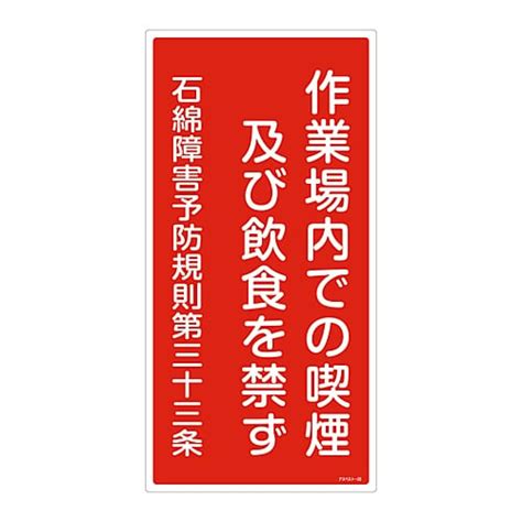 石綿ばく露防止対策標識 「作業場内での喫煙及び飲食を禁ず」 アスベスト 23 033023 As Kitchen（アズキッチン）