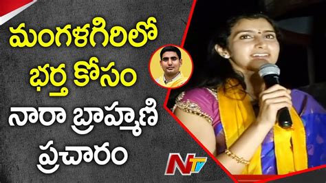 Nara Brahmani Super Speech In Mangalagiri Tdp Election Campaign Ntv