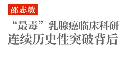 【医路领先行】最“毒”乳腺癌临床科研连续历史性突破背后→乳腺癌科研科技肿瘤 健康界