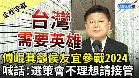 【全程字幕】「台灣需要英雄！」傅崐萁籲最強母雞侯友宜參戰2024 喊話：選策會不理想請接管 Chinatimes Youtube