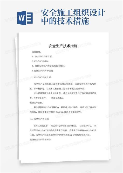 安全施工组织设计中的技术措施word模板下载编号lakyoekx熊猫办公