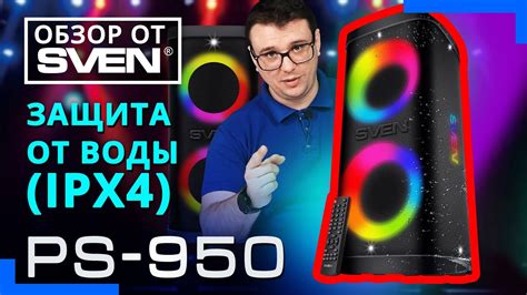 SVEN PS-950 — акустическая система для мобильных вечеринок 🔆ОБЗОР от ...