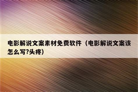 影视解说文案自动生成器永久版 傲孚影视文案