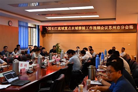 我市组织参加全国长江流域重点水域禁捕工作视频会议 苏州市农业农村局