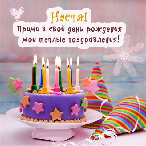Открытки с Днем рождения, Настя!