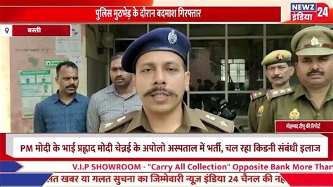 बस्ती जनपद की पुलिस के साथ मंगलवार भोर मे सीएचसी संचालक के ऊपर फायर