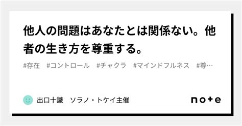 他人の問題はあなたとは関係ない。他者の生き方を尊重する。｜出口十識 ソラノ・トケイ主催