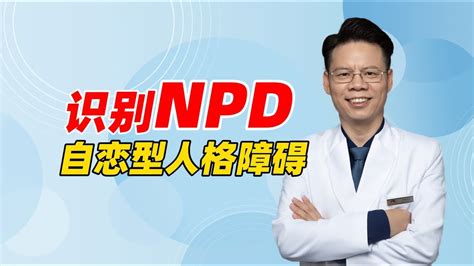 如何识别身边的npd自恋型人格障碍？跟他们相处要开启“夸夸模式” Youtube