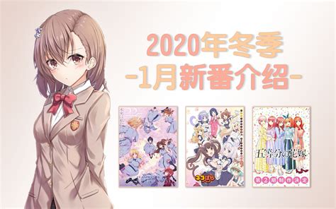 【1月新番】2020年冬季1月新番介绍 哔哩哔哩 Bilibili