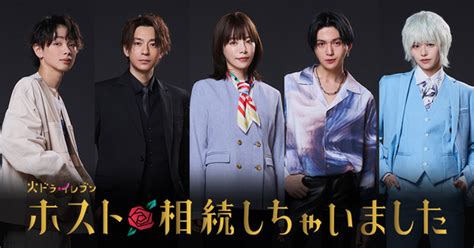 桜井ユキ主演「ホスト相続しちゃいました」放送 三浦翔平＆宮世琉弥らがホスト役