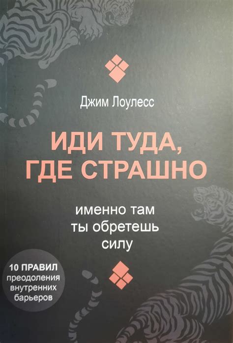 Иди Туда, Где Страшно. Именно Там Ты Обретешь Силу. Джим Лоулесс — в ...