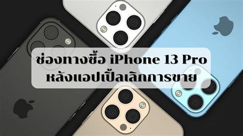 รวมช่องทางซื้อ Iphone 13 Pro หลัง Apple ประกาศเลิกขาย Thaiger ข่าวไทย