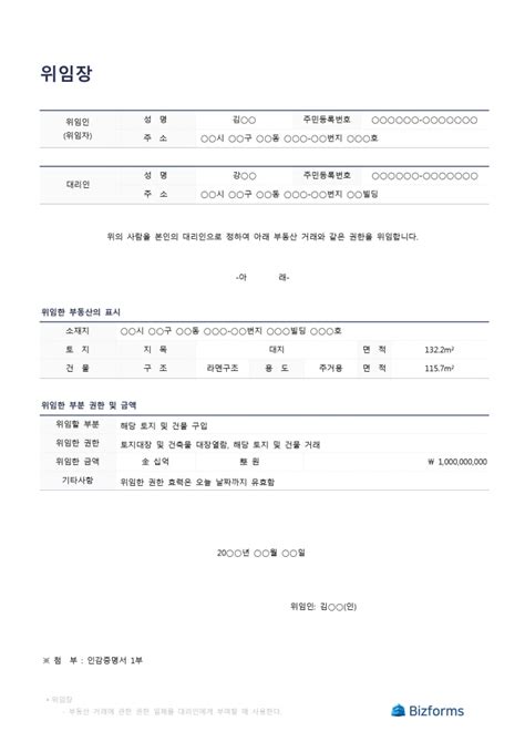 표준 부동산 위임장 작성방법 포함 비즈폼 샘플 양식 다운로드