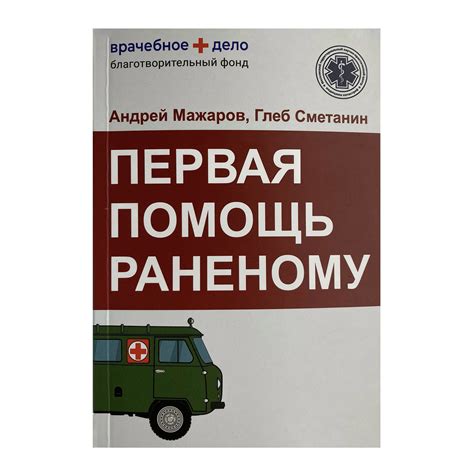 Купить учебник "Первая помощь раненому"
