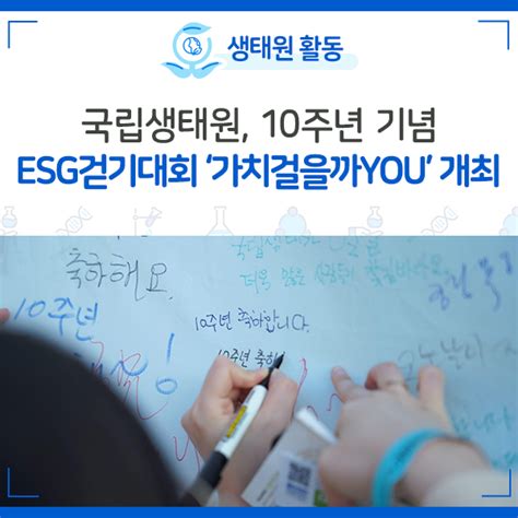 Nie 소식 국립생태원 10주년 기념 Esg걷기대회 ‘가치걸을까you 개최 네이버 블로그