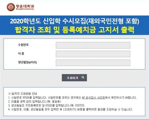 광운대학교 입학처 정시 모집은 언제수시 합격자 조회방법은