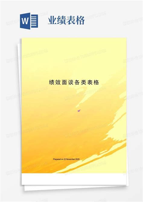 绩效面谈各类表格word模板下载编号qyxxgvje熊猫办公