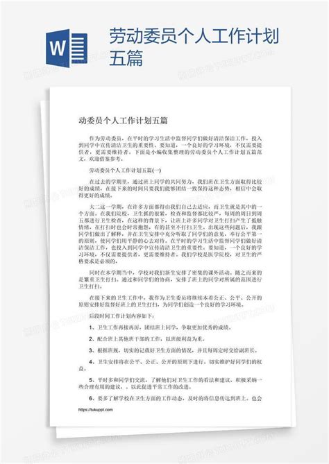 劳动委员个人工作计划五篇word模板下载编号nbgzrjoo熊猫办公