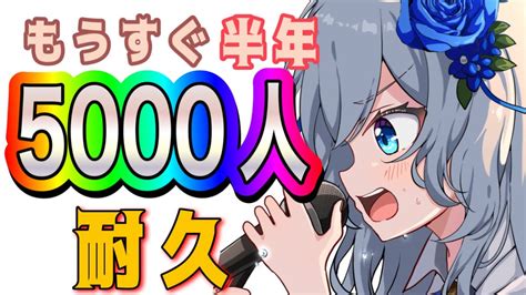 【5000人耐久歌枠】5000人達成できたらなんでもします 【初見さん歓迎】【キラプロ】 Youtube