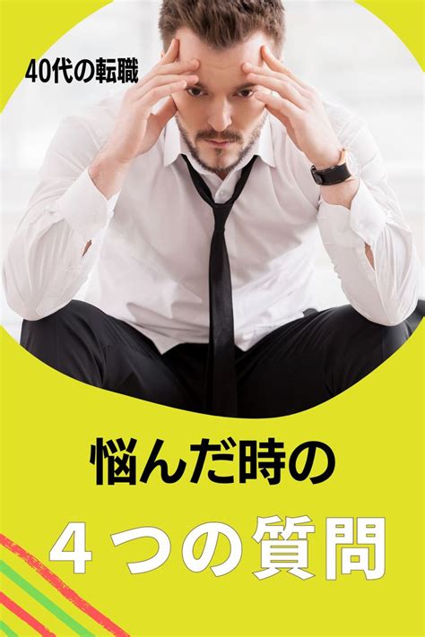 40代からの転職｜仕事を辞めるか迷った時の4つの質問 転職 人生を変える 仕事 やる気