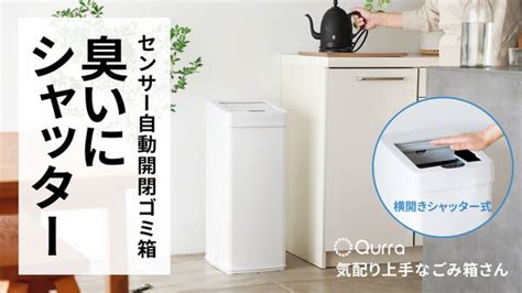 いやな臭いが広がりにくいセンサー自動開閉式ゴミ箱【気配り上手なごみ箱さん】｜マクアケ アタラシイものや体験の応援購入サービス