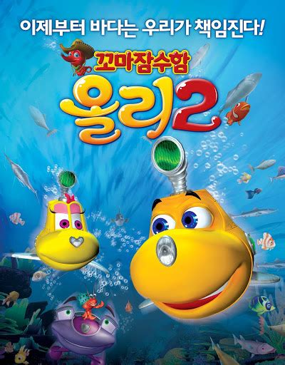 꼬마 잠수함 올리 2 더빙판 Movies on Google Play