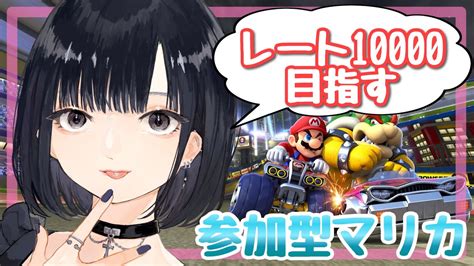 【マリカ参加型】🍦初見さん、初心者大歓迎！みんなでマリカを楽しもう！【マリオカート】【vtuber】 Youtube