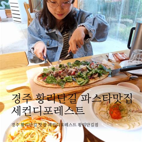 경북 경주 경주 황리단길 파스타 맛집 세컨디포레스트 황리단길점 네이버 블로그