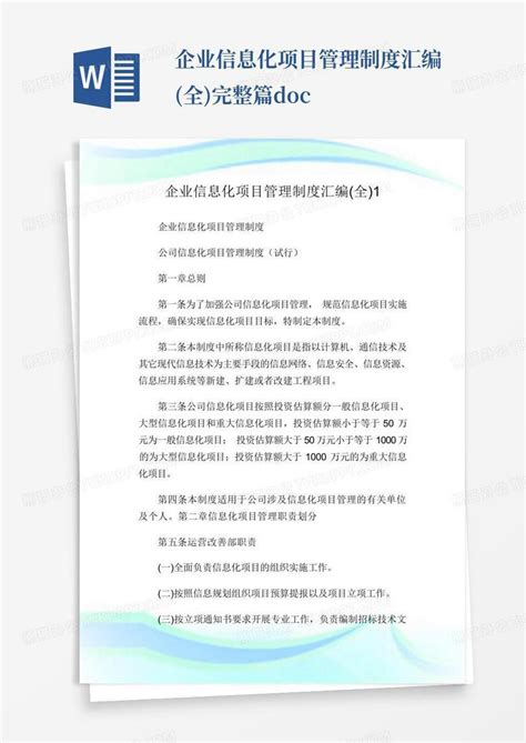 企业信息化项目管理制度汇编全完整篇docword模板下载编号lyrapokw熊猫办公