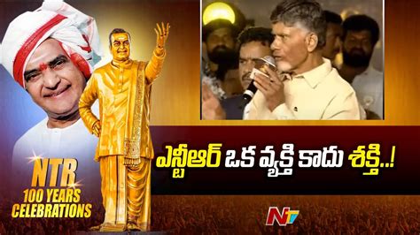 Chandrababu Superb Words About Ntr Ntr Years Celebrations Ntv