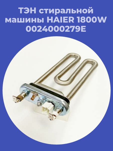 ТЭН стиральной машины Haier 0024000279E купить на OZON по низкой цене ...