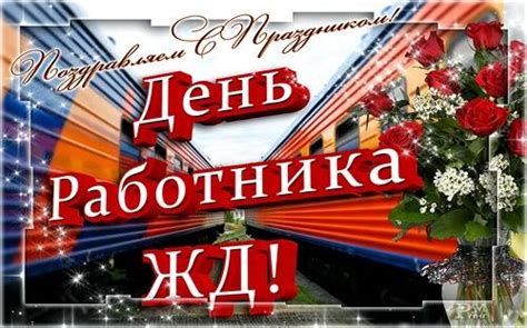 С днем железнодорожника картинки поздравления, гифки