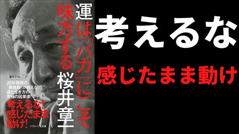 【15分で紹介】運はバカにこそ味方する 著者 桜井章一 発行 ソフトバンク文庫 20年間無敗の「勝負師」が教える運と生き方の因果律 Youtube