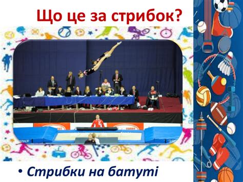 Презентація "Види стрибків"