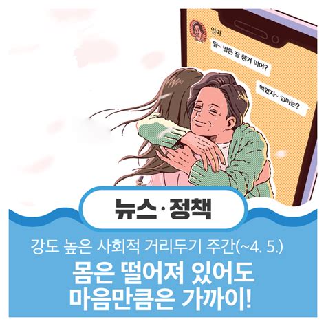 떨어져 있어도 마음은 가까이 강도 높은 사회적 거리두기 주간 네이버 블로그