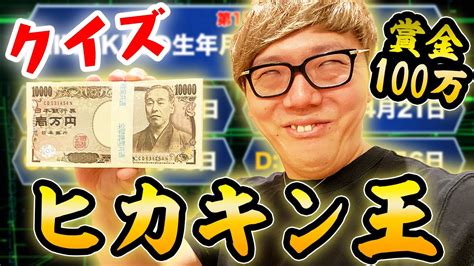 【第1回】クイズ ヒカキン王！【10問正解で賞金100万円】 Youtube