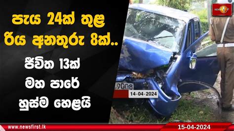 පැය 24ක් තුළ රිය අනතුරු 8ක් ජීවිත 13ක් මහ පාරේ හුස්ම හෙළයි Youtube