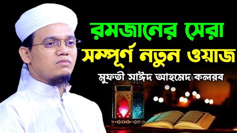 রমজনর সর নতন ওযজ মফত সঈদ আহমদ কলরব নতন ওযজ ২০২৪ Mufti