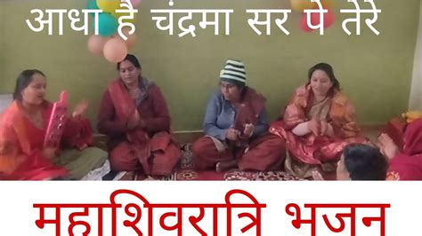 आधा आधा है चंद्रमा सर पे तेरे नागों की माला गले में तेरे शंभू भोले🙏