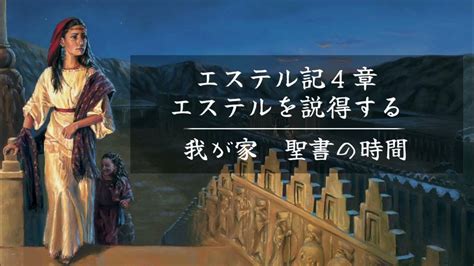 エステル記4章 エステルを説得する 「我が家 聖書の時間」 Youtube