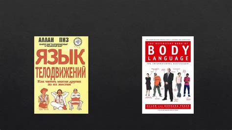Язык телодвижений. Как читать мысли окружающих по их жестам. Аллан Пиз ...