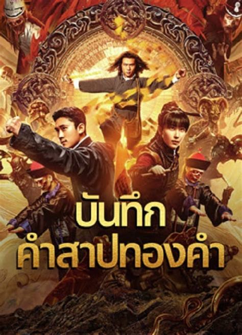Huang Jin Gui Shi Lu Film Series 2024 บันทึกคำสาปทองคำ ดูหนังฟรี 123
