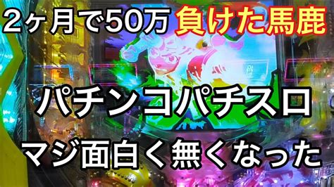 パチンコ依存症でも辞めたくなるわマジで！パチンコ依存症 パチンコ Youtube