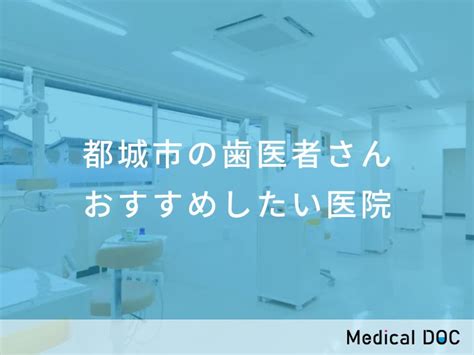 【2ページ目】【2024年】都城市の歯医者さん おすすめしたい7医院 メディカルドック