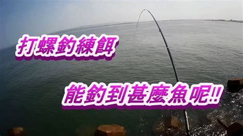 磯釣打螺釣練餌把把栽，今天帶軟竿08號來玩，都是甚麼魚在咬呢 熊熊練餌 Youtube