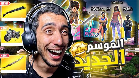 😂فورت نايت أول تجربة للموسم الجديد مع اصدقائي ومحفز الايم Fortnite